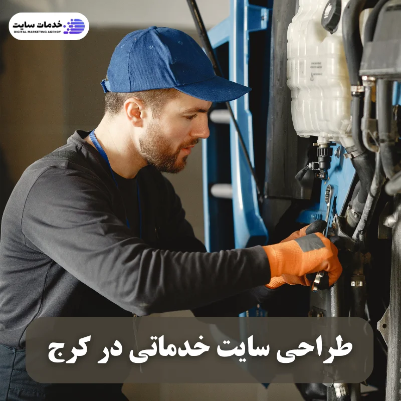 طراحی سایت خدماتی در کرج