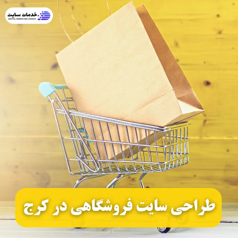 طراحی سایت فروشگاهی در کرج