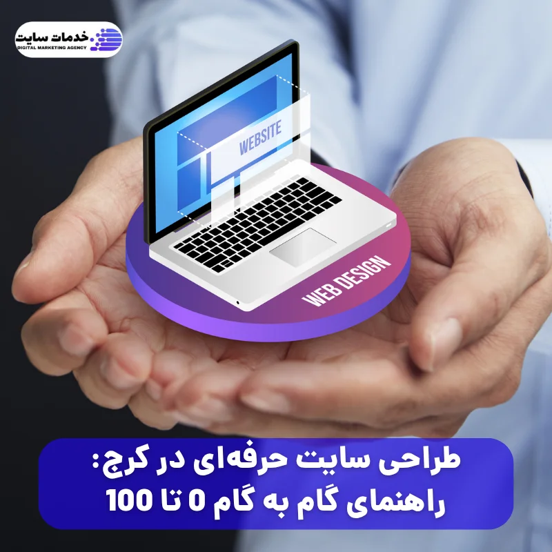 طراحی سایت حرفه‌ ای در کرج: راهنمای گام به گام 0 تا 100