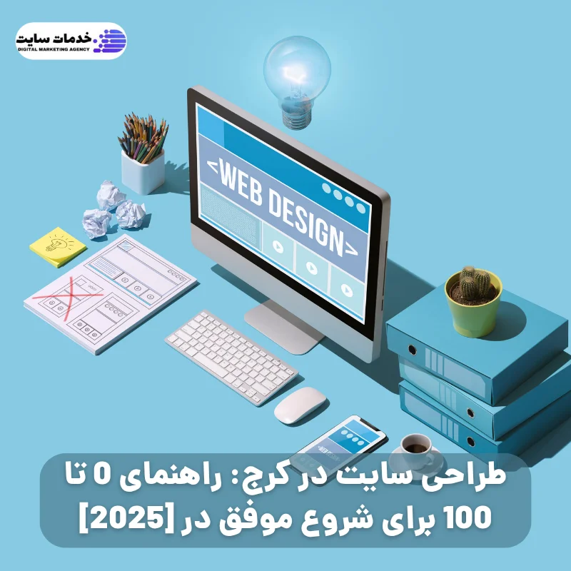 طراحی سایت در کرج: راهنمای 0 تا 100 برای شروع موفق در [2025]