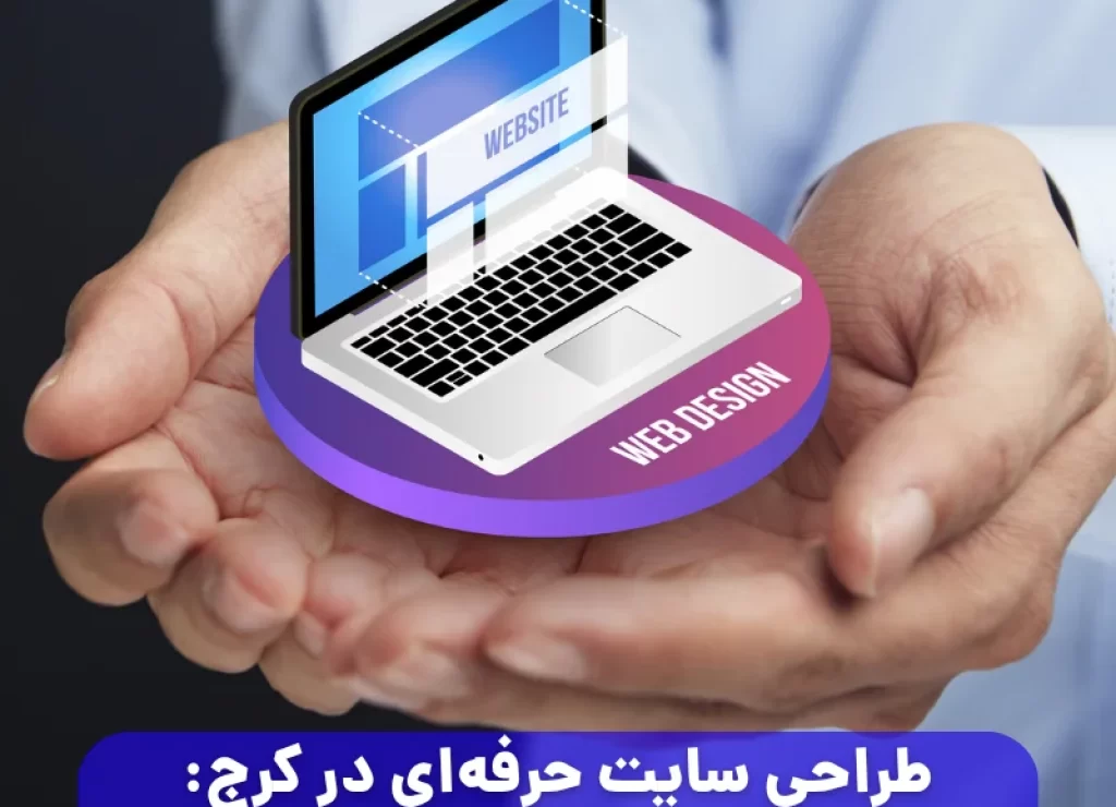 طراحی سایت حرفه‌ ای در کرج: راهنمای گام به گام 0 تا 100
