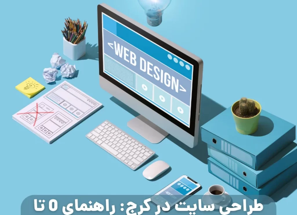 طراحی سایت در کرج: راهنمای 0 تا 100 برای شروع موفق در [2025]